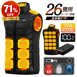 【在庫限り1,880円～】電熱ベスト日本製 26枚繊維ヒーター 40000mAhバッテリー 発熱ベスト 3段温度調整 防