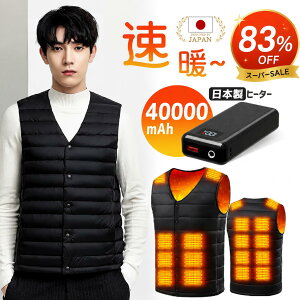 【今だけ特価】電熱ベスト バッテリー 40000mAh 日本製18枚繊維ヒーター MAX約70℃ 発熱ベスト 3段温度調