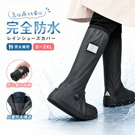 【クーポン利用で★35％OFF】レインシューズカバー 防水シューズカバー シューズカバー レインブーツカバー 靴カバー ロング Sから2XL 男女兼用 メンズ レディース 二重防水構造 滑り止め 靴の上から履ける 通勤 通学 自転車 バイク 犬の散歩 梅雨 アウトドア CAVMHOT