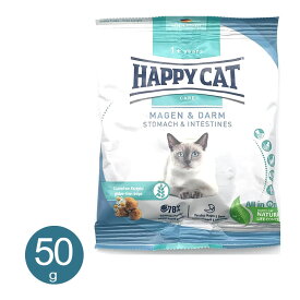 ハッピーキャット ストマック ＆ インテスティン 50g 猫用 ドライフード 成猫 胃腸ケア コンプリート ドイツ