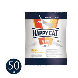 ハッピーキャット VET リーナル 腎臓ケア 50g 猫用 療法食 成猫 高齢猫 ドイツ HAPPYCAT