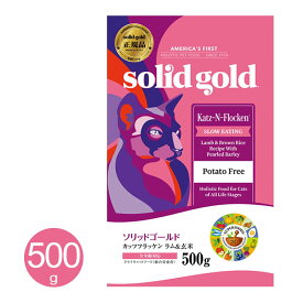 ソリッドゴールド カッツフラッケン 500g キャットフード 猫用 全年齢 総合栄養食 アメリカ SolidGold