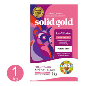 ソリッドゴールド カッツフラッケン 1kg キャットフード 猫用 全年齢 総合栄養食 アメリカ SolidGold