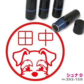 シュナウザー はんこ D かわいい イラスト入り ネーム印 10mm ブラザー 新生活 入社 入学 入園
