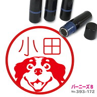 バーニーズマウンテンドッグ はんこ B 10mm ブラザー 新生活 入社 入学 入園