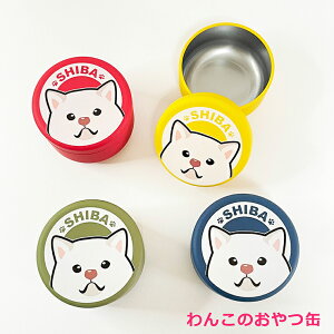 おやつ缶 柴犬 白柴 小 トリーツケース