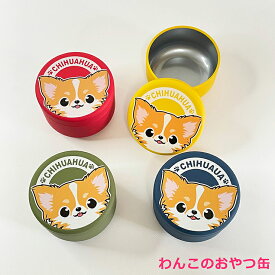 【15日ポイント3倍】 おやつ缶 チワワ 茶 小 トリーツケース