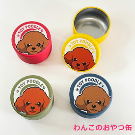 おやつ缶 トイプードル茶 小 トリーツケース