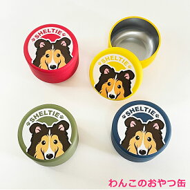 おやつ缶 シェルティ 小 トリーツケース