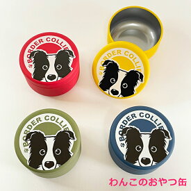 おやつ缶 ボーダーコリー 小 トリーツケース