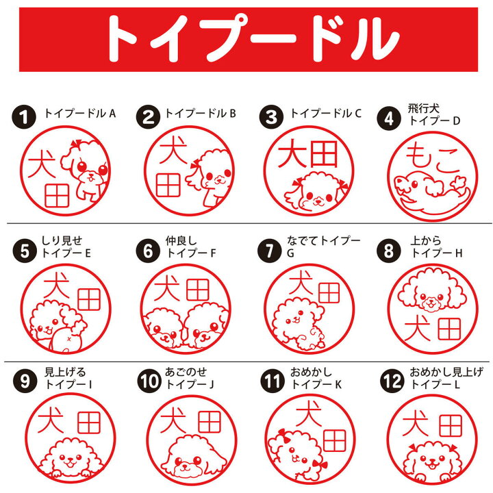 楽天市場 トイプードル ネーム印 犬 はんこ かわいい イラスト入り ネームスタンプ 認印 ブラザー シャチハタ 浸透印 新生活 入社 入学 入園 スタンプ屋 ねこの手も借りたい