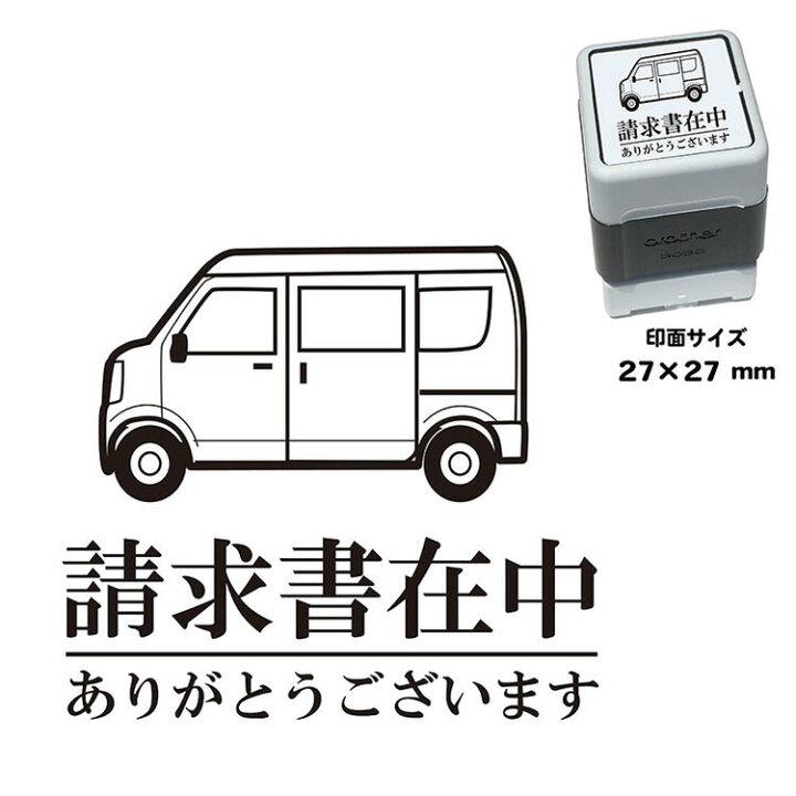 楽天市場 請求書在中 軽バン スタンプ 30mm ブラザー 浸透印 スタンプ屋 ねこの手も借りたい 楽天市場 請求書在中 軽バン スタンプ 30mm ブラザー 浸透印 スタンプ屋 ねこの手も借りたい