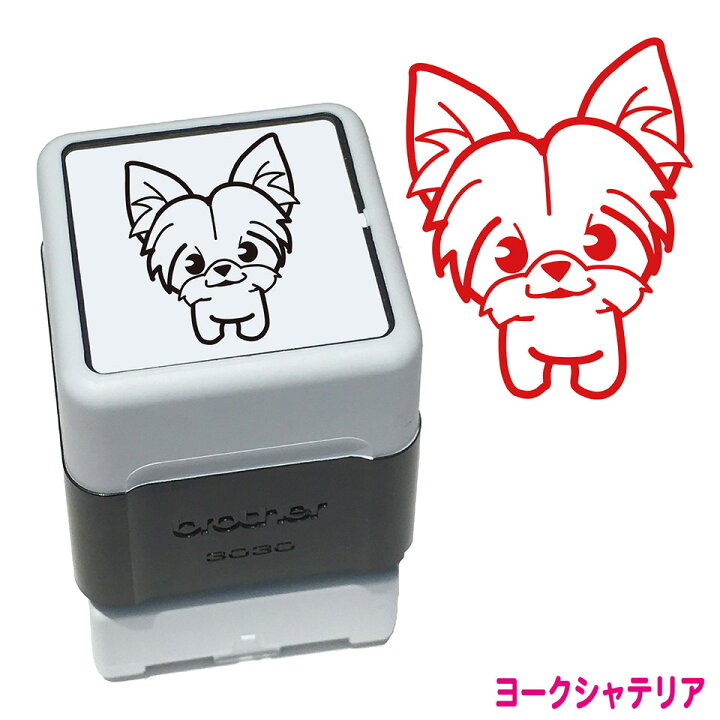 楽天市場 ヨークシャテリア 犬のハンコ スタンプ 年賀状 ハンコ かわいい イラスト 浸透印 ブラザー スタンプ屋 ねこの手も借りたい