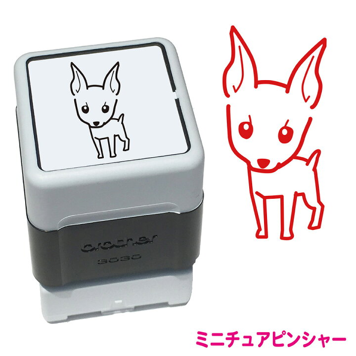 楽天市場 ミニチュアピンシャー いぬ スタンプ 年賀状 ハンコ かわいい イラスト 浸透印 ブラザー スタンプ屋 ねこの手も借りたい