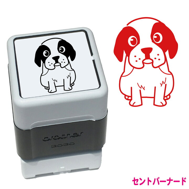楽天市場 セントバーナード いぬ スタンプ 年賀状 ハンコ かわいい イラスト 浸透印 ブラザー スタンプ屋 ねこの手も借りたい