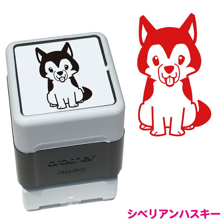 楽天市場 シベリアンハスキー いぬ スタンプ 年賀状 ハンコ かわいい イラスト 浸透印 ブラザー スタンプ屋 ねこの手も借りたい