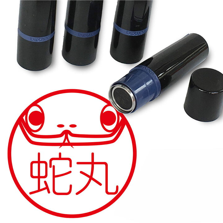 楽天市場 ヘビ はんこ かわいい イラスト ネーム印 10mm ブラザー 新生活 入社 入学 入園 スタンプ屋 ねこの手も借りたい