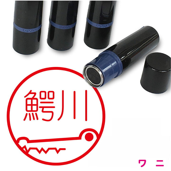 楽天市場 ワニ はんこ 横向き かわいい イラスト ネーム印 10mm ブラザー 新生活 入社 入学 入園 スタンプ屋 ねこの手も借りたい