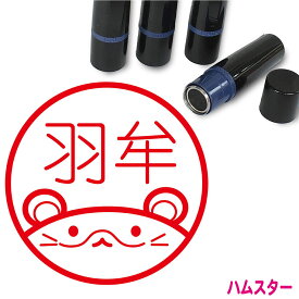 ハムスター はんこ かわいい イラスト ネーム印 10mm ブラザー 新生活 入社 入学 入園