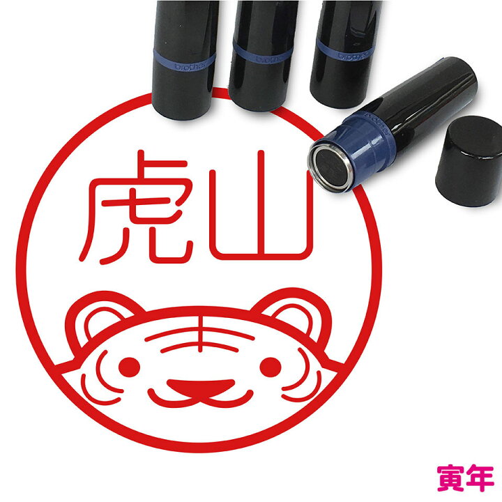 楽天市場 トラ はんこ かわいい イラスト ネーム印 10mm ブラザー 新生活 入社 入学 入園 スタンプ屋 ねこの手も借りたい 楽天市場 トラ はんこ かわいい イラスト ネーム印 10mm ブラザー 新生活 入社 入学 入園 スタンプ屋 ねこの手も借りたい