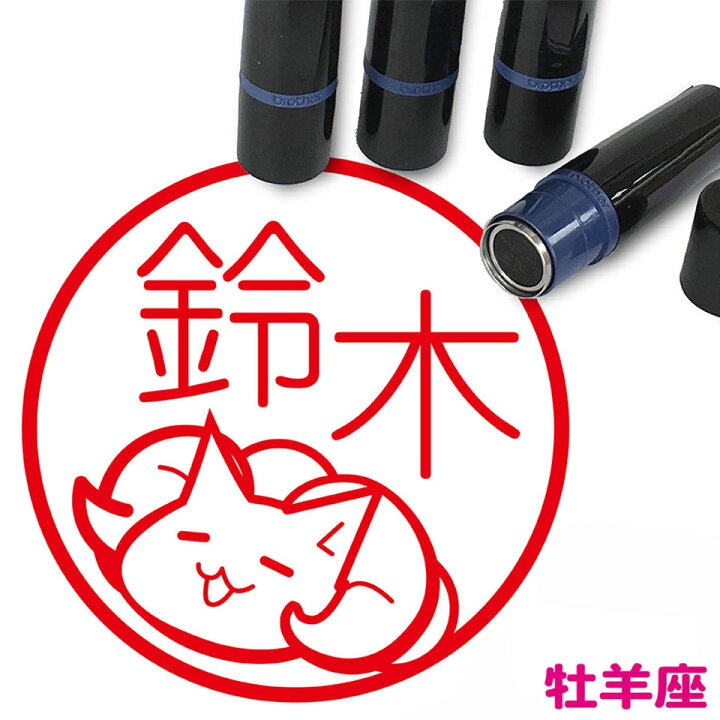 楽天市場 おひつじ座 はんこ かわいい ネコ イラスト 10mm ネーム印 ブラザー 新生活 入社 入学 入園 スタンプ屋 ねこの手も借りたい