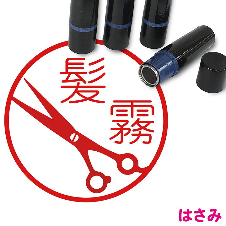 楽天市場 はさみ 美容師 はんこ かわいい イラスト ネーム印 10mm ブラザー 新生活 入社 入学 入園 スタンプ屋 ねこの手も借りたい