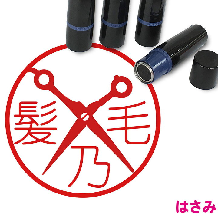 楽天市場 ハサミ 美容師 はんこ かわいい イラスト ネーム印 10mm ブラザー 新生活 入社 入学 入園 スタンプ屋 ねこの手も借りたい