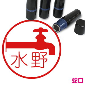 蛇口 水道 はんこ かわいい イラスト ネーム印 10mm ブラザー 新生活 入社 入学 入園