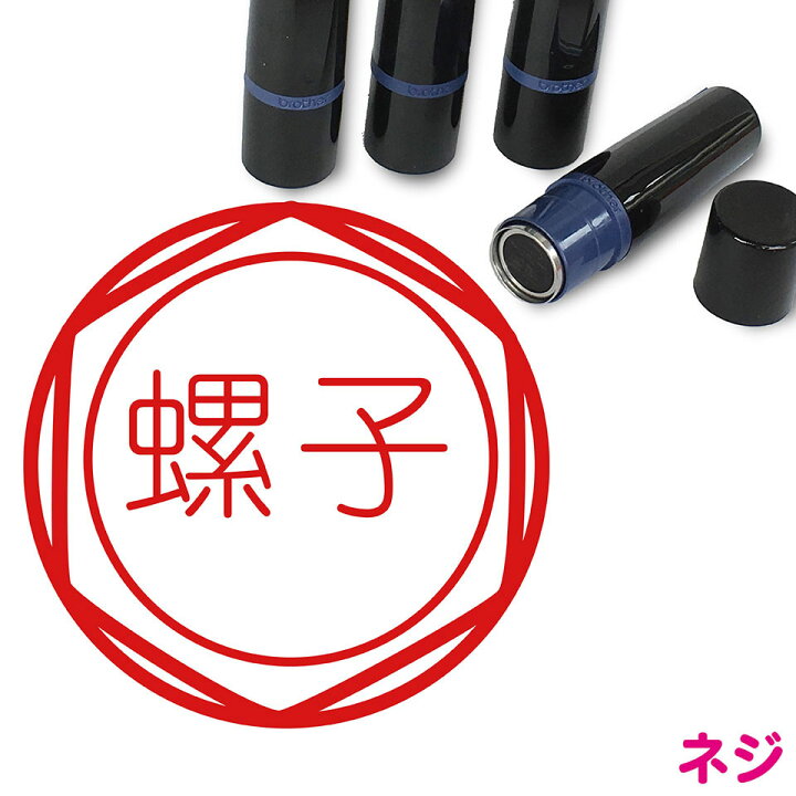 楽天市場 ネジ ボルト はんこ かわいい イラスト ネーム印 10mm ブラザー 新生活 入社 入学 入園 スタンプ屋 ねこの手も借りたい