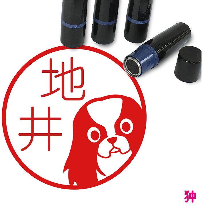 楽天市場 狆 はんこ かわいい イラスト入り ネーム印 10mm ブラザー 新生活 入社 入学 入園 スタンプ屋 ねこの手も借りたい