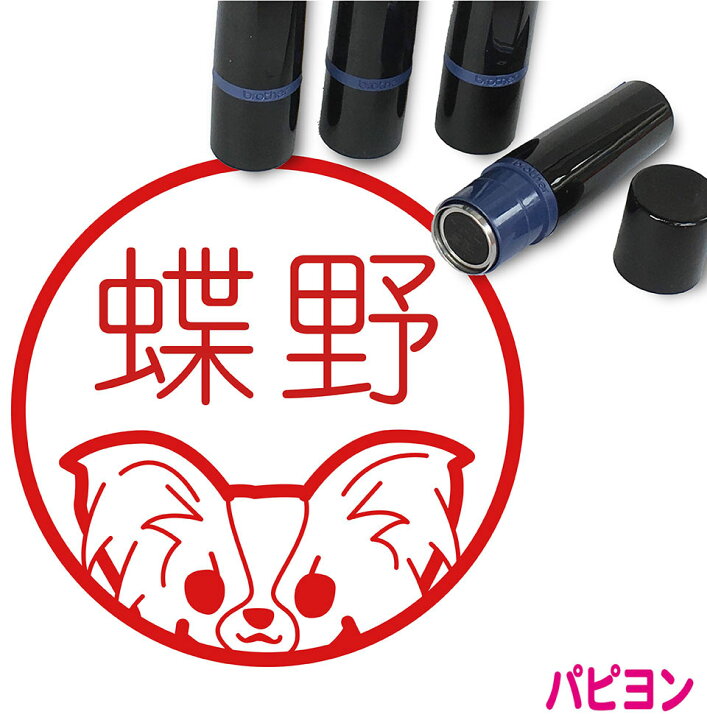 楽天市場 パピヨン はんこ かわいい イラスト入り ネーム印 10mm ブラザー 新生活 入社 入学 入園 スタンプ屋 ねこの手も借りたい