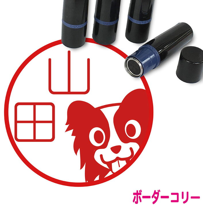 楽天市場 ボーダーコリー はんこ かわいい イラスト入り ネーム印 10mm ブラザー 新生活 入社 入学 入園 スタンプ屋 ねこの手も借りたい