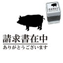 【ポイント3倍】 請求書在中 ブタ スタンプ かわいい イラスト 30mm ブラザー 浸透印