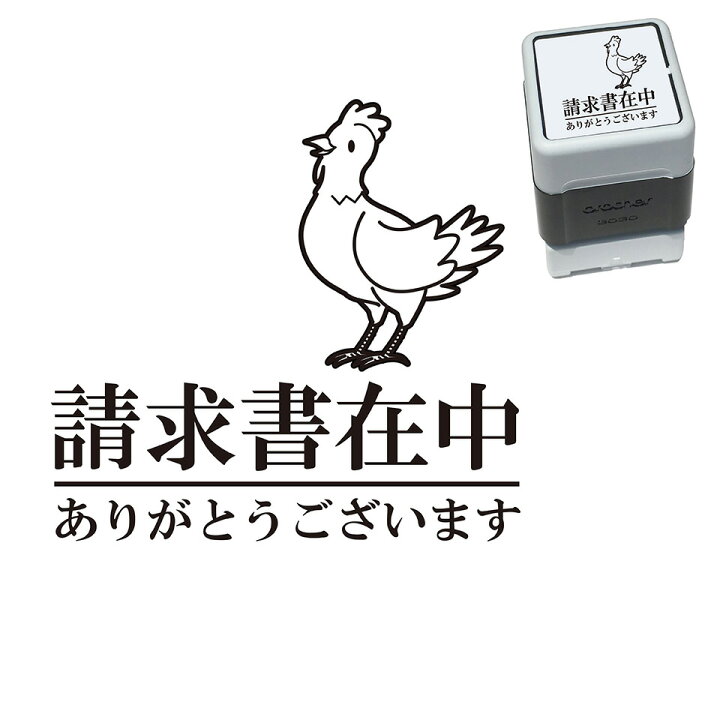 楽天市場 請求書在中 ニワトリ スタンプ かわいい イラスト 30mm ブラザー 浸透印 スタンプ屋 ねこの手も借りたい