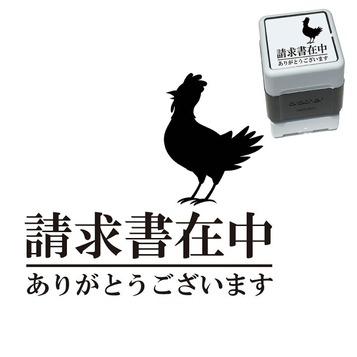 楽天市場 請求書在中 ニワトリ スタンプ かわいい イラスト 30mm ブラザー 浸透印 スタンプ屋 ねこの手も借りたい