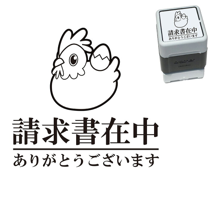 楽天市場 請求書在中 ニワトリ スタンプ かわいい イラスト 30mm ブラザー 浸透印 スタンプ屋 ねこの手も借りたい