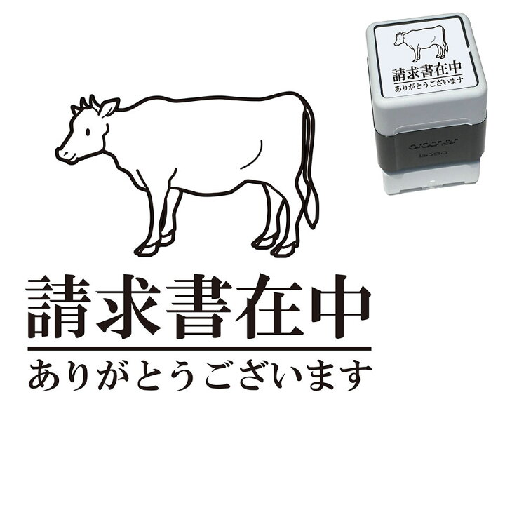 楽天市場 請求書在中 牛 スタンプ かわいい イラスト 30mm ブラザー 浸透印 スタンプ屋 ねこの手も借りたい