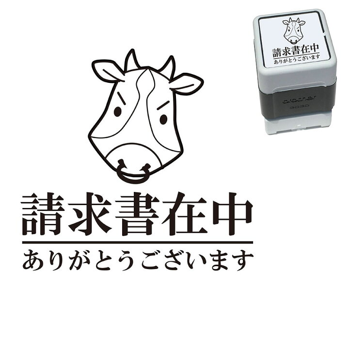 楽天市場 請求書在中 牛 スタンプ かわいい イラスト 30mm ブラザー 浸透印 スタンプ屋 ねこの手も借りたい