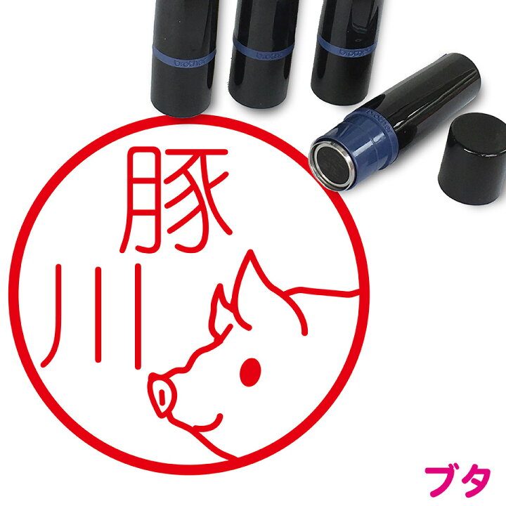 楽天市場 ブタ はんこ かわいい イラスト ネーム印 10mm ブラザー 新生活 入社 入学 入園 スタンプ屋 ねこの手も借りたい