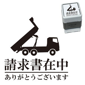 【10/30ポイント3倍】 請求書在中 ダンプ車 スタンプ 30mm ブラザー 浸透印