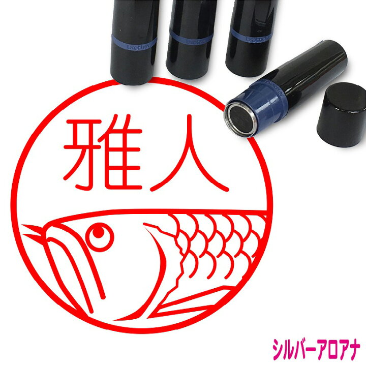 楽天市場 シルバーアロワナ はんこ かわいい イラスト ネーム印 10mm シャチハタ ブラザー 新生活 入社 入学 入園 スタンプ屋 ねこの手も借りたい