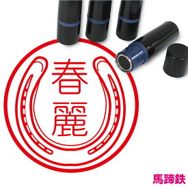楽天市場 馬 蹄 スタンプの通販