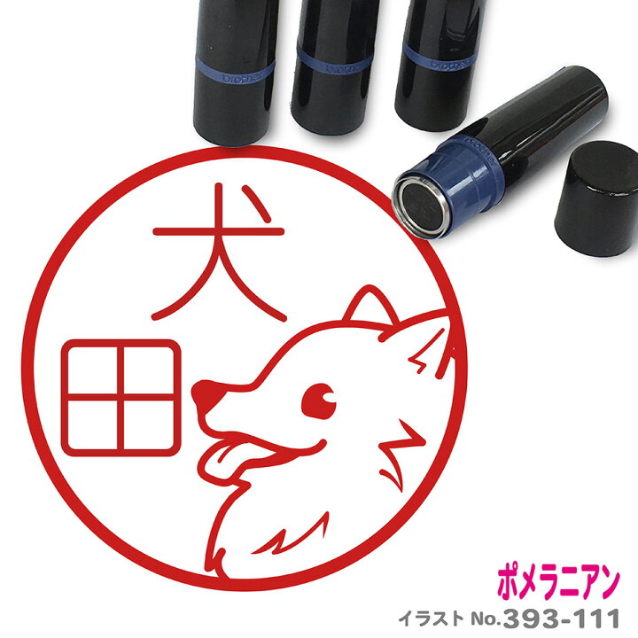 楽天市場 ポメラニアン E はんこ かわいい イラスト入り ネーム印 10mm ブラザー 新生活 入社 入学 入園 スタンプ屋 ねこの手も借りたい 楽天市場 ポメラニアン E はんこ かわいい イラスト入り ネーム印 10mm ブラザー 新生活 入社 入学 入園 スタンプ屋 ねこの手も借りたい