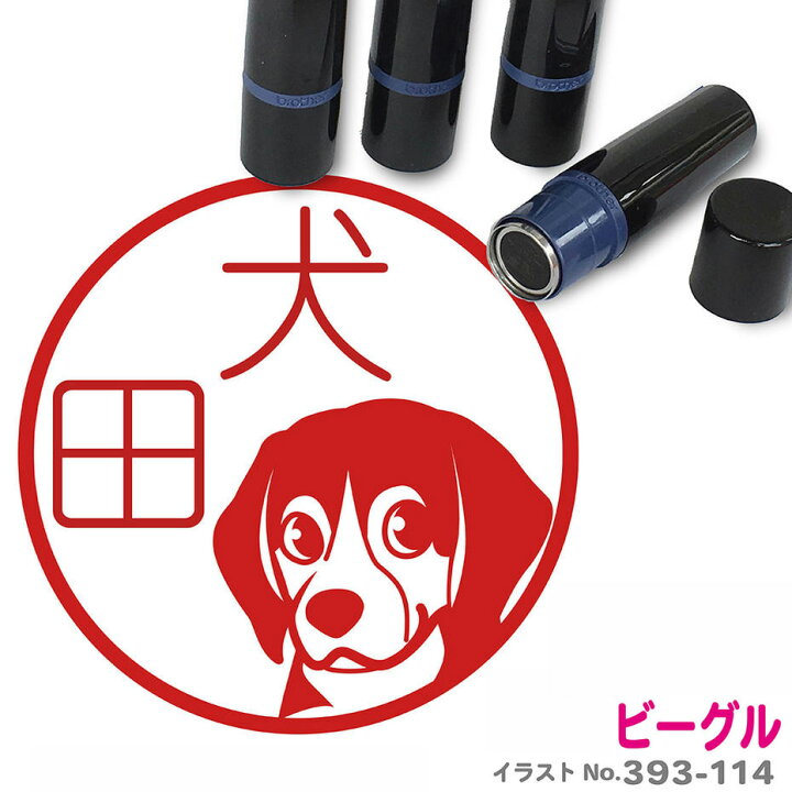 楽天市場 ビーグル 黒 F はんこ かわいい イラスト入り ネーム印 10mm ブラザー 新生活 入社 入学 入園 スタンプ屋 ねこの手も借りたい