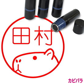 カピパラ はんこ かわいい イラスト ネーム印 10mm シャチハタ ブラザー 新生活 入社 入学 入園