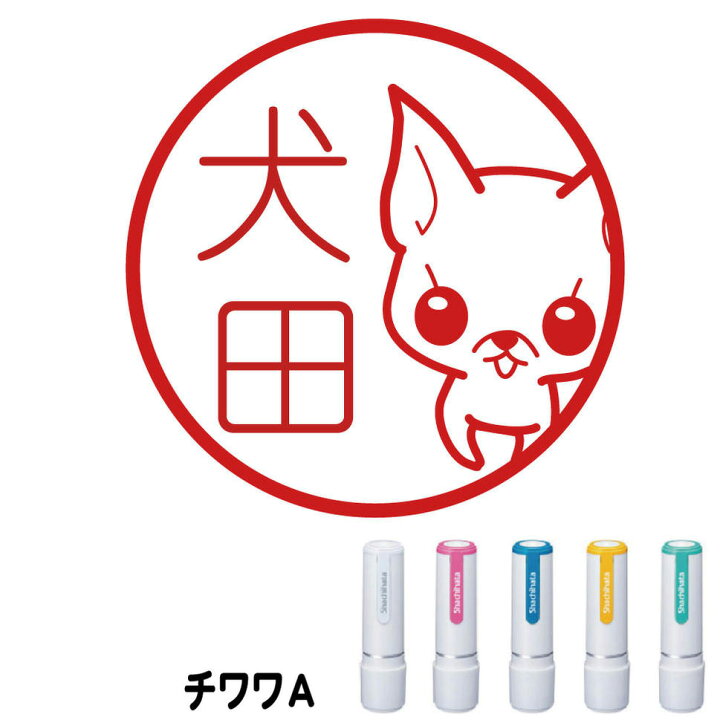 楽天市場 チワワ ａ はんこ シャチハタ ネーム9 小型犬 スタンプ屋 ねこの手も借りたい