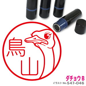 ダチョウ B はんこ かわいい イラスト ネーム印 10mm ブラザー