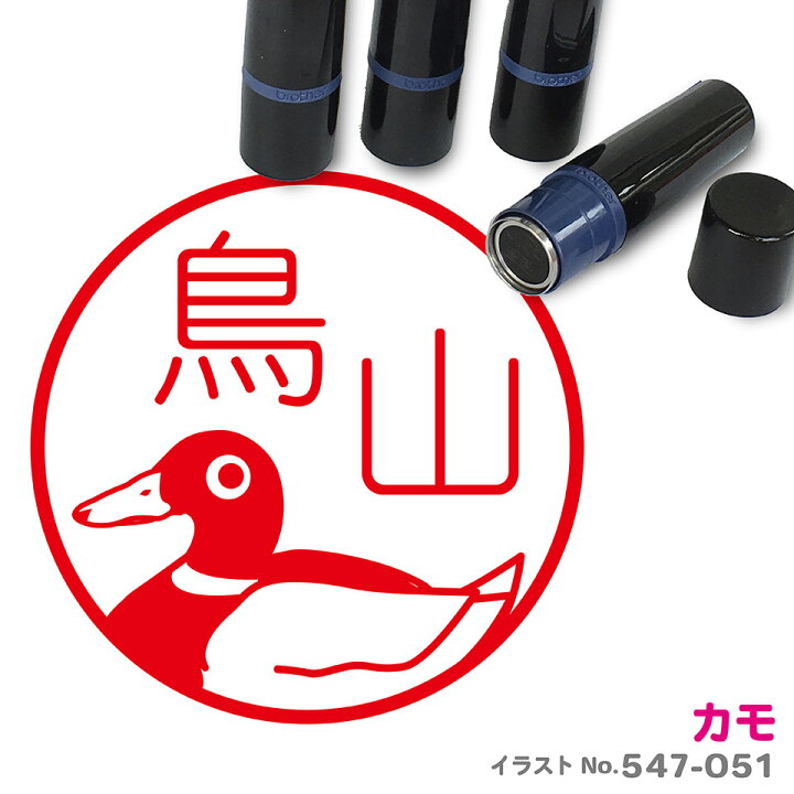 楽天市場 鴨 はんこ かわいい イラスト ネーム印 10mm ブラザー スタンプ屋 ねこの手も借りたい