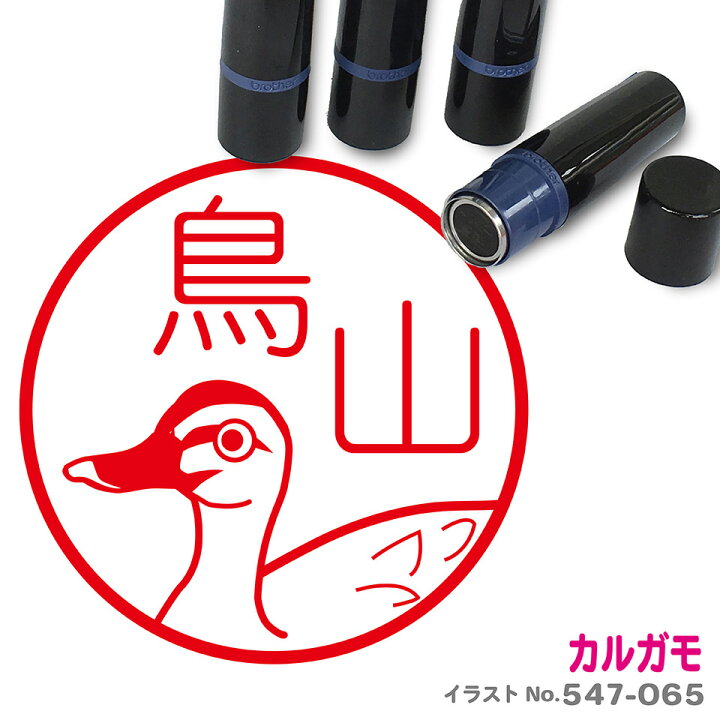 楽天市場 カルガモ はんこ かわいい イラスト ネーム印 10mm ブラザー スタンプ屋 ねこの手も借りたい