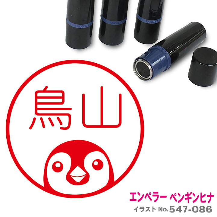 楽天市場 エンペラーペンギンヒナ はんこ かわいい イラスト ネーム印 10mm ブラザー スタンプ屋 ねこの手も借りたい